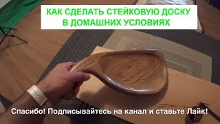Как сделать доску для стейка