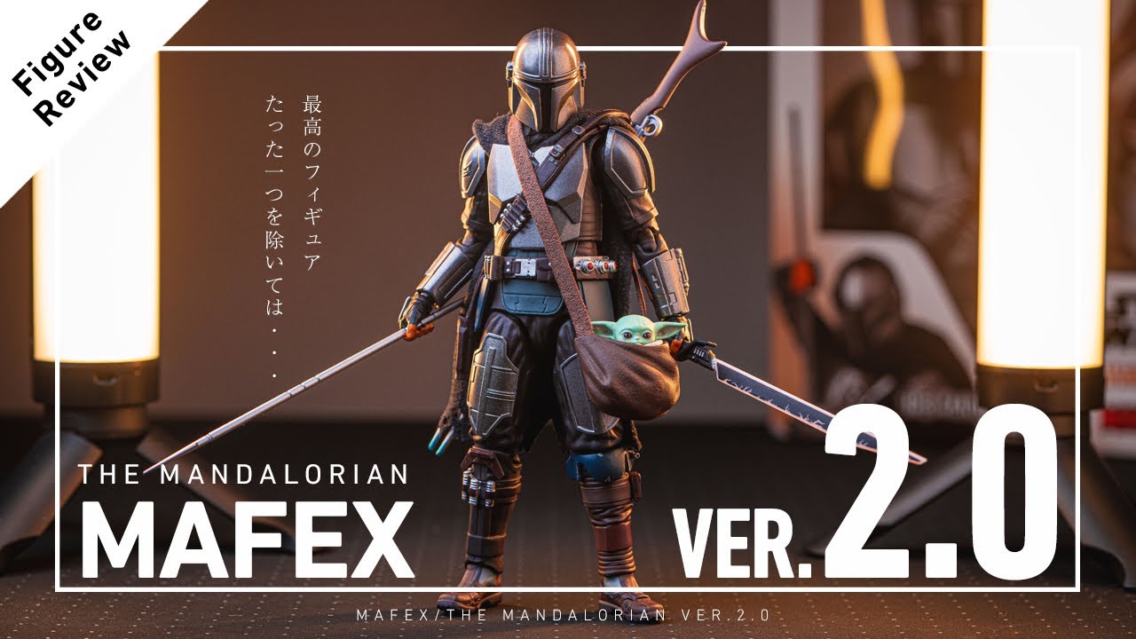 「最高のフィギュア。。ただ。。」マフェックス : マンダロリアン VER. 2.0 開封レビュー！ / MAFEX THE MANDALORIAN  Ver.2.0 Review !