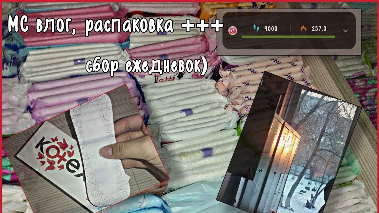 МС влог. 3 в 1! Протекла? #месячные #мсвлог #прокладки #женскиесекреты #протекла