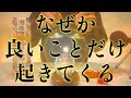 【※今見たら必ず大大大開運!!】絶対見てください 強力に幸運を引き寄せる奇跡のソルフェジオ周波数 アファメーション 金運良縁仕事健康運上昇家庭円満