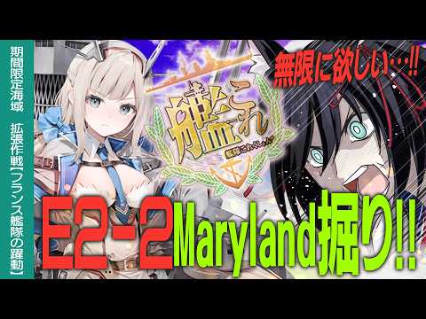 【艦これ】E2-2掘りするぞーッ!!無限Maryland編Day2　初心者・復帰の方も大歓迎!!【#ふじょうあや】