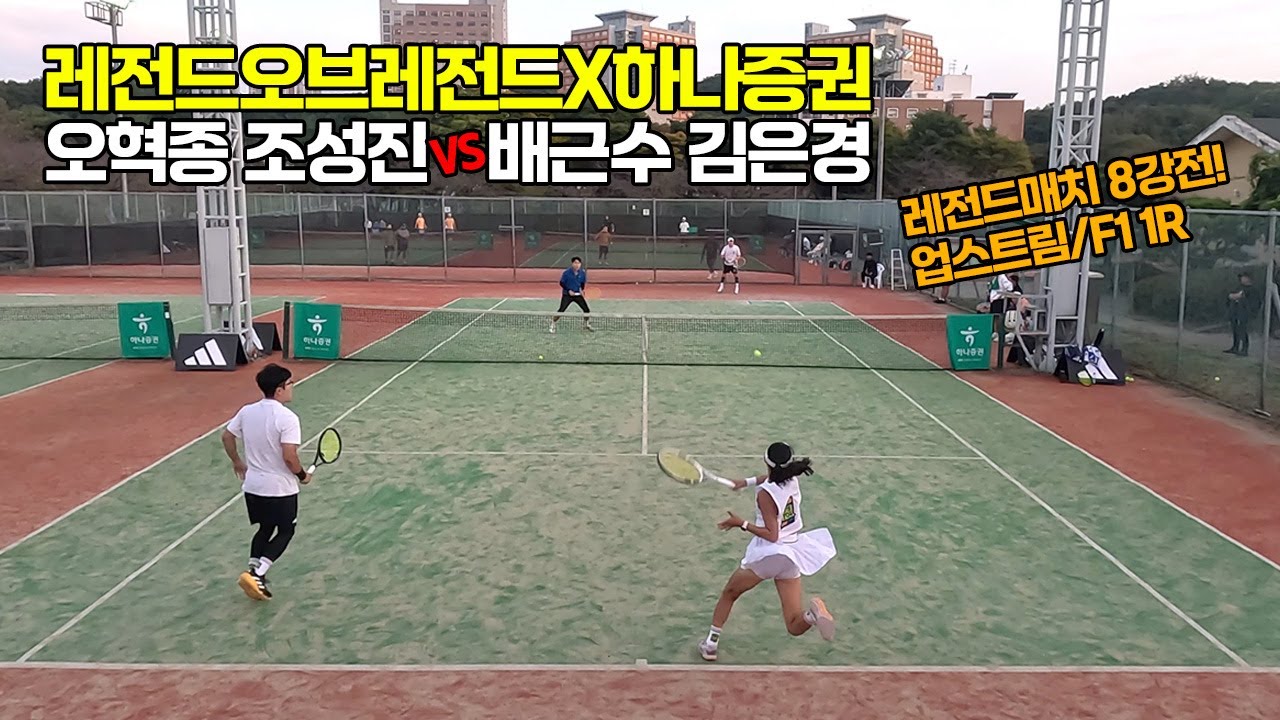 [4K] 하나증권레전드매치 8강전! '오혁종, 조성진 VS 배근수, 김은경' '업스트림/대구F1' 1R 선출출전가능 최강클럽대항전#39