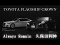 TOYOTA クラウン S22 久保田利伸さんバージョン