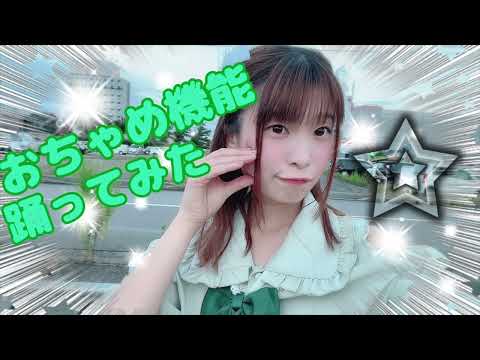 【るな】おちゃめ機能【踊ってみた】
