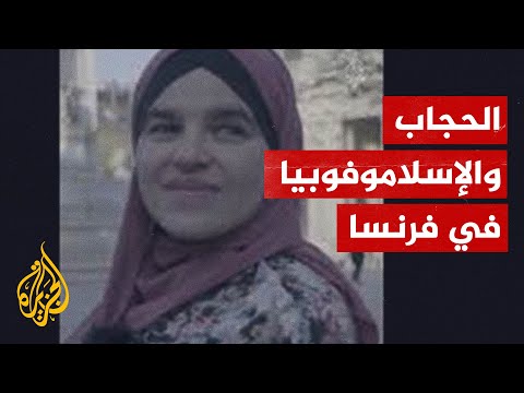 فُصلت من عملها بسبب حجابها.. ترقبوا قصة الفرنسية سمرة