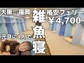 【1月1日】お正月にひとりで初フェリー泊｜お正月限定の朝ご飯｜名門大洋フェリー｜大阪→福岡｜きたきゅうしゅうⅡ