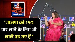 Satta Sammelan: Supriya Shrinate ने कहा- BJP को 150 पार लाने के लिए भी लाले पड़ गए हैं | Sudhanshu