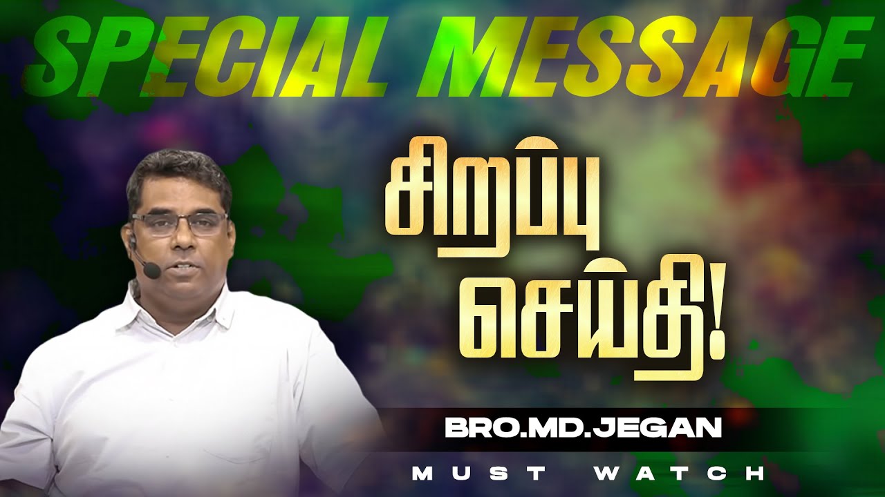 🔴சிறப்பு செய்தி /SPECIAL MESSAGE | நீங்க கண்டிப்பா இந்த செய்தியை கேளுங்க ! | Bro. MD. JEGAN | HLM