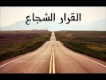القرار الشجاع محمد العريفي