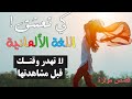 ياهيك الألماني يابلا Gedanken لا تهدر وقتك و تعلم اللغة الالمانية بهذه الطريقة B2 