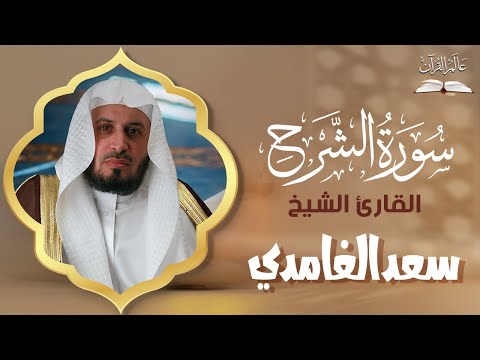 الشيخ سعد الغامدي سورة الشرح القران الكريم كامل       