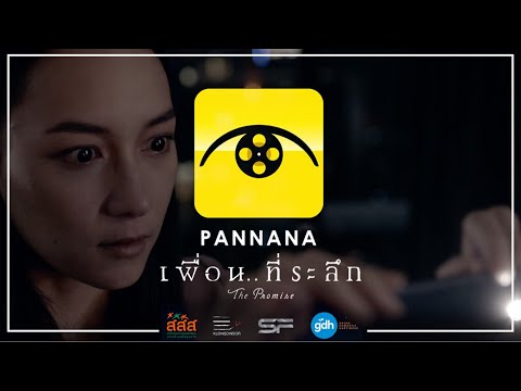 PANNANA เพื่อน..ที่ระลึก