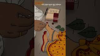 তোমার দালান জুড়ে আঁকলাম | Notun premer gaan #love #আলতা #illustration #shorts #bengalisongstatus