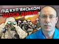 ❗️Терміново! ПОЧАВСЯ ВІДХІД ВІЙСЬК РФ. Жданов: під Куп’янськом “зникла” техніка, у ЗСУ новий успіх