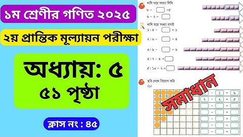 class 1 math page 51 solution . ১ম শ্রেণী গণিত ৫১ পৃষ্ঠা সমাধান । বিয়োগের ধারণা । ছোটদের মজার গণিত