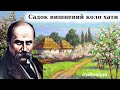 Вірш Садок вишневий коло хати слухати текст Тарас Шевченко Вірш Садок вишневий коло хати слухати текст Тарас Шевченко