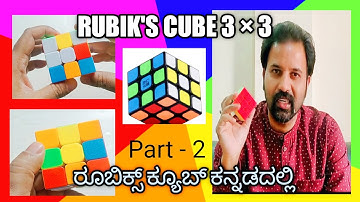 RUBIK CUBE 3×3 EASY SOLVING.. Part - 2  in Kannada /Anil Kodagu