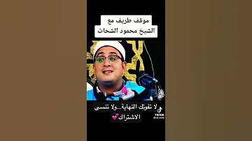 موقف طريف مع الشيخ محمود الشحات لاتفوتك النهاية لطيفة ولا تنسى الاشتراك 