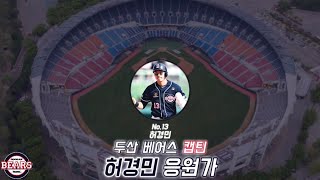 두산 베어스 캡틴 허경민 응원가ㅣ오디오 스펙트럼