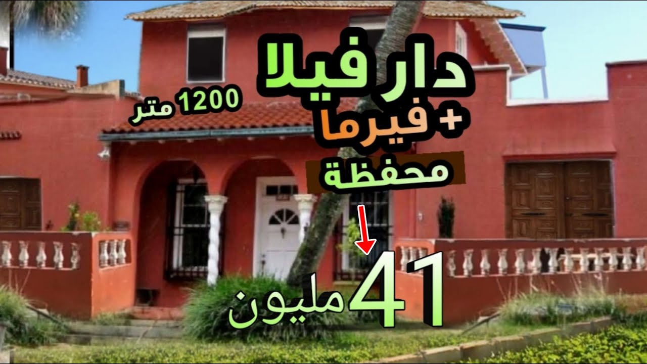 فيرما محفظة و مبنية فيها دار فيلا زوينة 41 مليون