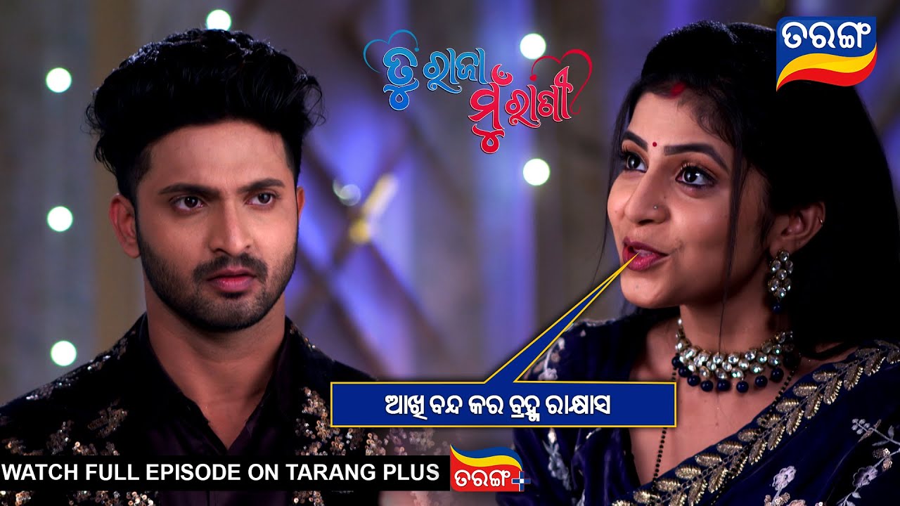 ଆଖି ବନ୍ଦ କର ବ୍ରହ୍ମ ରାକ୍ଷାସ | Tu Raja Mu Rani | Ep - 194 | 14th Jan 2025 | Best Scene | Tarang Tv
