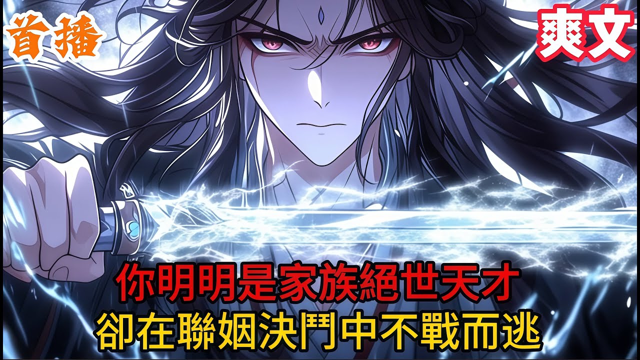 👉最新內容👈【爽文】你明明是家族絕世天才，卻在聯姻決鬥中不戰而逃#二次元#漫畫#熱血#玄幻#有聲小説
