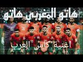 هاتو المغربي هاتو اغنية مكتوبة ومعمولة بالذكاء الاصطناعي 
