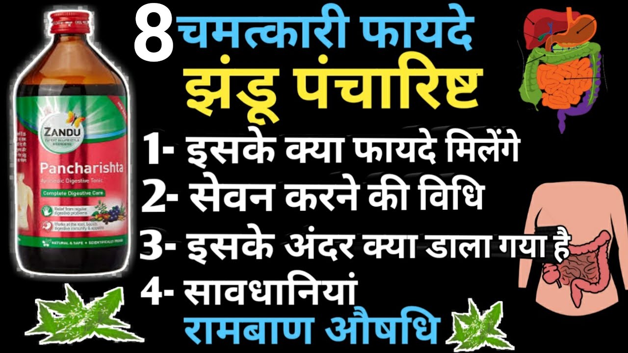 Zandu Pancharishta Benefits In Hindi Zandu Pancharishta Ke Fayde | Side Effects & Uses In Hindi | झंडू