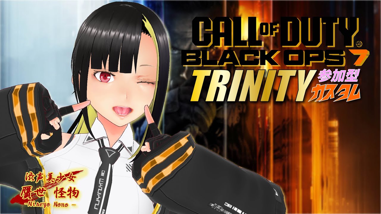 Trinity Cod 【TRINITY】参加型CODBO7カスタム!! にせよのの視点 【参加型/全機種OK 】 - YouTube