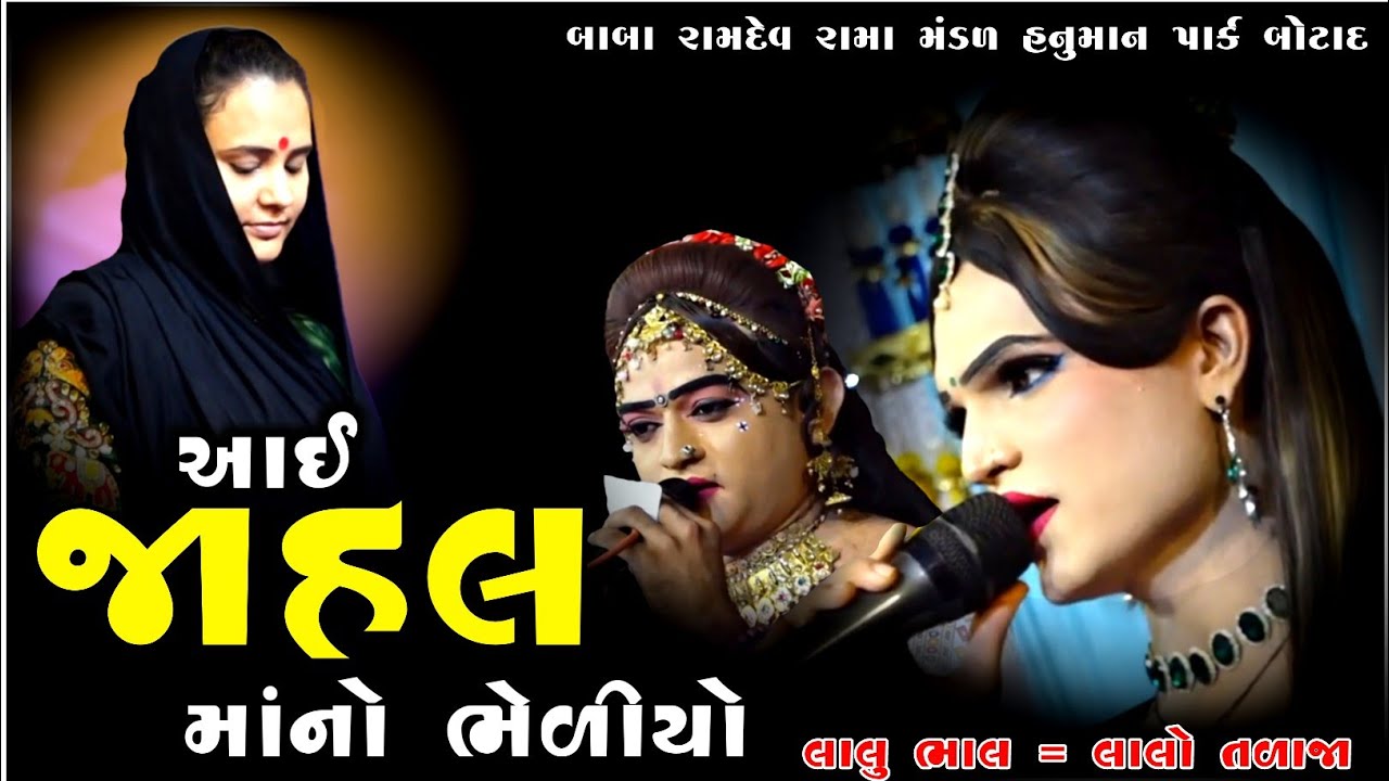 AAI JAHAL  MAANO BHELIYO || આઈ જાહલ માંનો ભેળીયો || LALU BHAL & LALO TALAJA | New Gujarati Song Supr