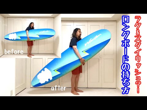 意外と知らないラクなロングボードの持ち方 【Style is Everything 