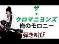 俺のモロニー/ザ・クロマニヨンズ