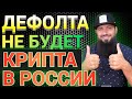 КРИПИТУ РАЗРЕШИЛИ В РОССИИ Росбанк 🔥ДЕФОЛТА НЕ БУДЕТ лимит по госдолгу до 1января 2025 🔥КРИПТОВАЛЮТА