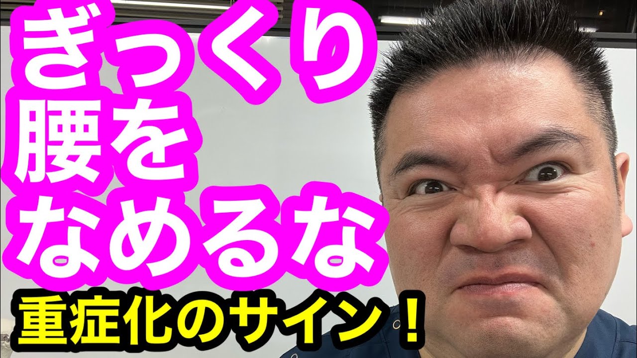 ぎっくり腰は重症化のサインです！