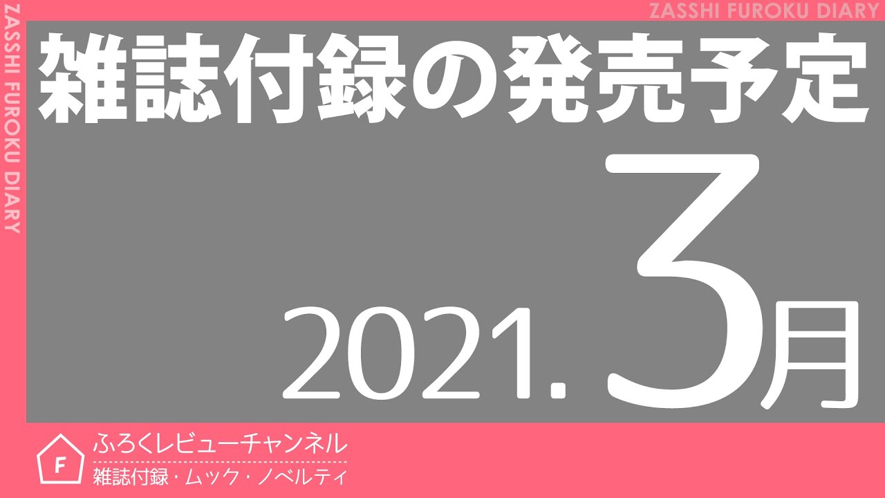 雑誌付録 21年3月の発売予定 71冊 Youtube 雑誌付録 21年3月の発売予定 71冊 Youtube