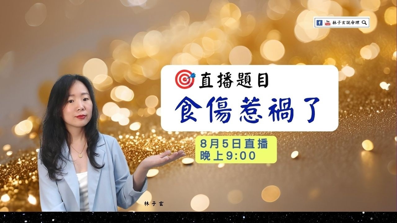 食傷惹禍了 | 林子玄直播課 縮圖