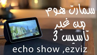 سمارت هوم من غير تاسيس ٣ - smart home echo show  alexa and doorbill ezviz