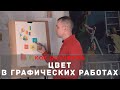 ЦВЕТ в графических работах - А. Рыжкин