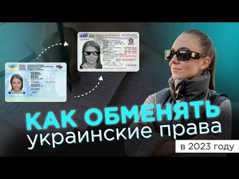 Как обменять водительское