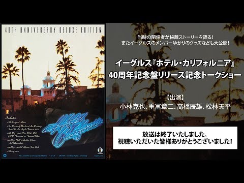 イーグルス　ホテル・カリフォルニア：40周年記念デラックス・エディション Hotel California : Eagles | HMV&BOOKS online - WPCR-11936
