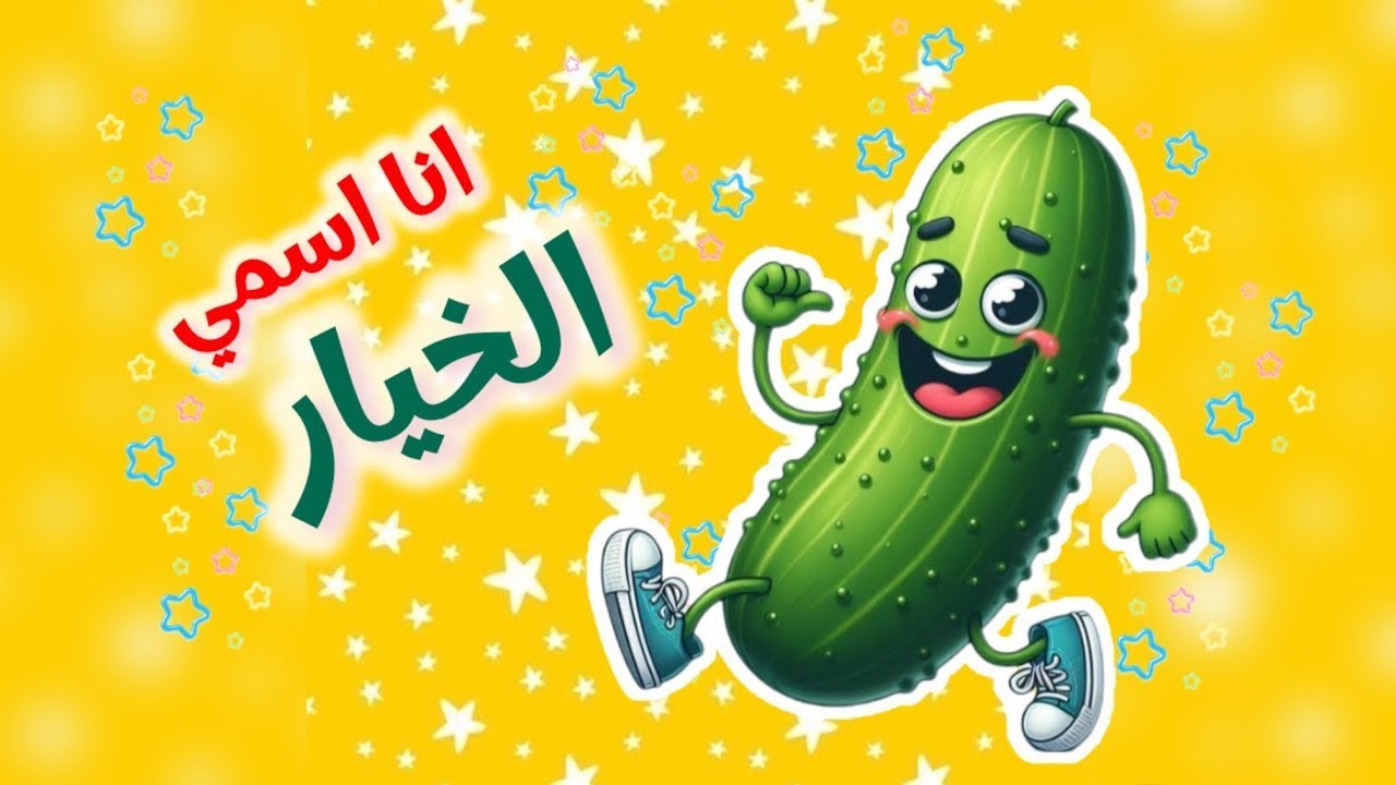 أغنية لالالا لا انا اسمي الخيار لوني اخضر ياشطار وغيرها من عالم داني ...