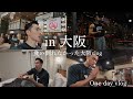 【vlog】食い倒れたかったin大阪