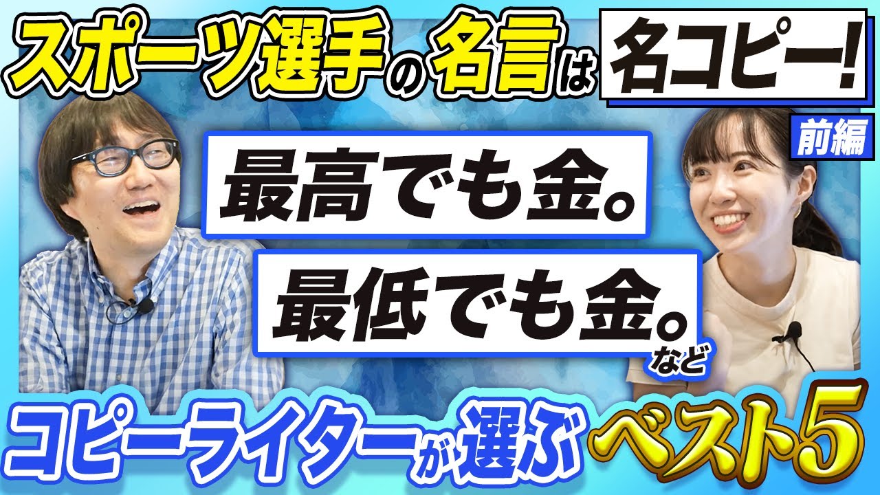 【スポーツ選手の名コピー】スポーツ選手の名言はコピーとしてもすばらしい？！コピーライターが広告目線でベスト5を選びました！田村亮子さん、松坂大輔さん、イチローさんの名コピーとは？【前編】
