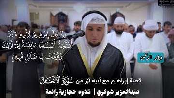 قصة إبراهيم مع أبيه آزر من سورة الأنعام | عبدالعزيز شوكري ~ مقام الحجاز 