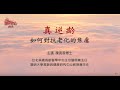 【行天宮精神醫學】真逆齡-如何對抗老化的焦慮