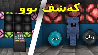 Minecraft Kurdish / کەشف بوو