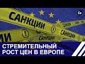 Санкционный бумеранг: стремительный рост цен в Европе. Панорама