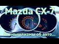Mazda CX-7. Почему я купил это авто перебирая разные варианты.
