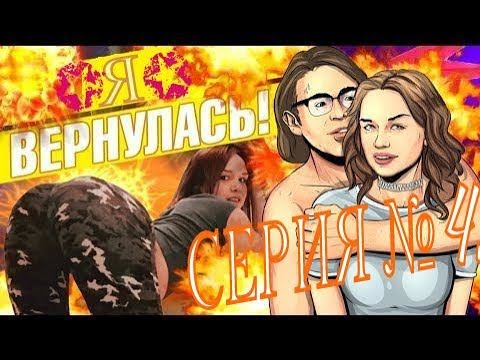 Шуры муры с дианой шурыгиной реалити шоу серия 4