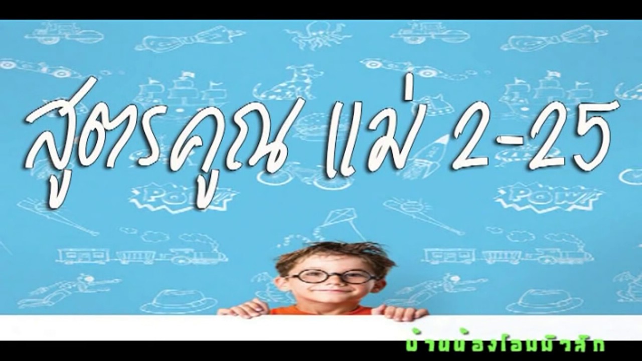 สูตรคูณ แม่ 2 2022 Update สูตรคูณ แม่ สอง ถึง แม่ ยี่สิบหา้ สูตรคูณแม่ 2 - 25